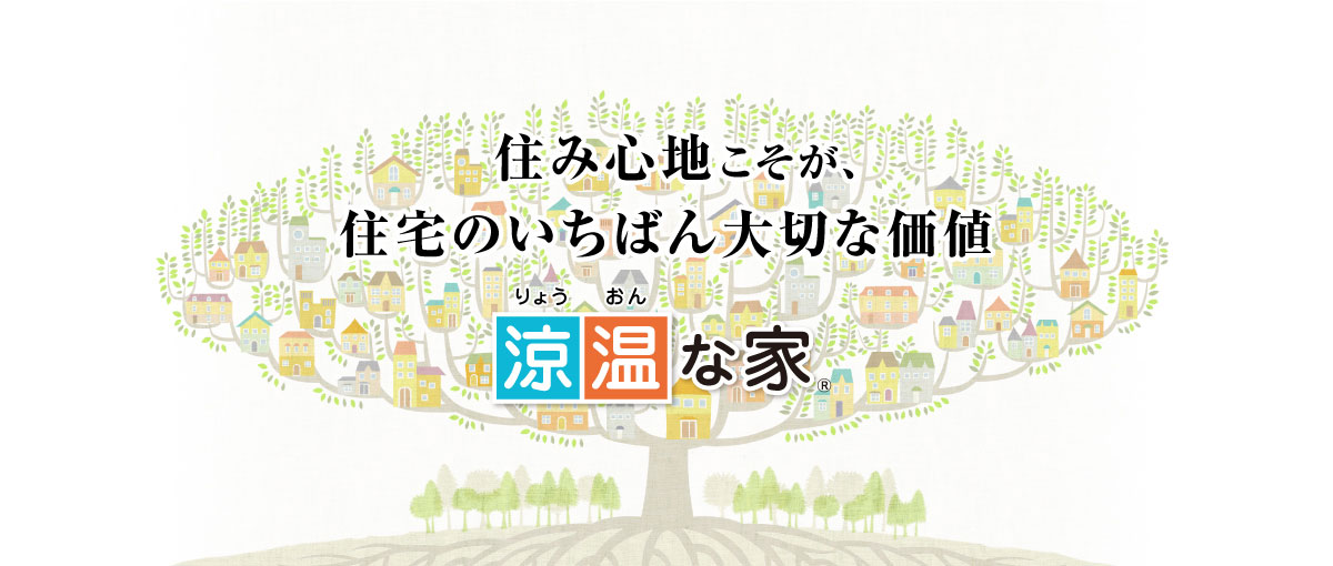 郷土に根付いた家づくり　中島木材の家