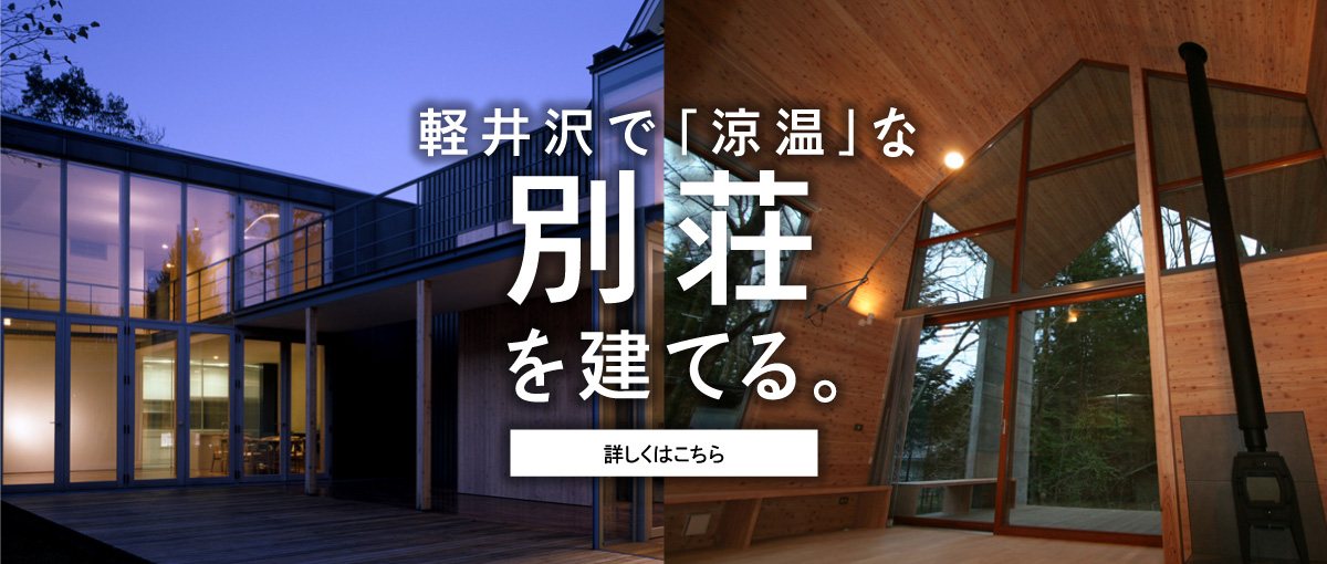 軽井沢で外断熱の別荘を建てる