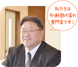 私たちは外断熱の家の専門家です!