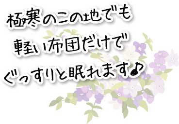 極寒のこの地でも軽い布団だけでぐっすりと眠れます♪