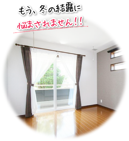 もう、冬の結露に悩まされません!!