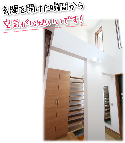 玄関を開けた瞬間から空気が心地いいです!