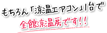 もちろん「涼温エアコン」1台で全館涼温房です！！