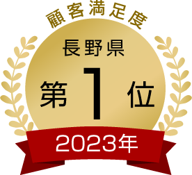 顧客満足度 長野県第1位