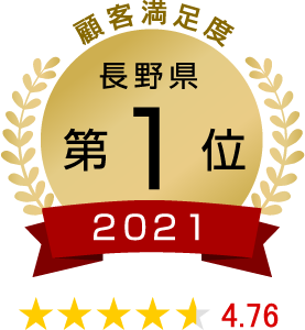 顧客満足度 長野県第1位
