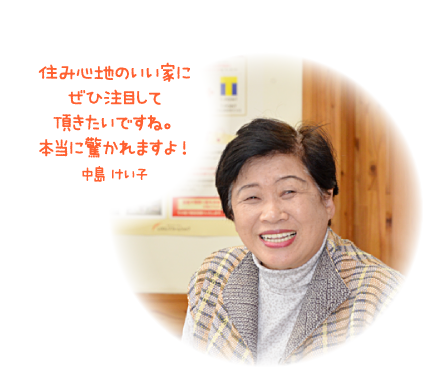 住み心地のいい家にぜひ注目して頂きたいですね。本当に驚かれますよ！