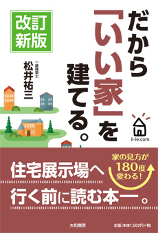 だから「いい家」を建てる。