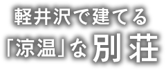 軽井沢で建てる「涼温」な別荘