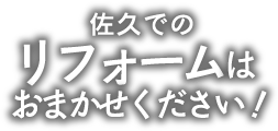 佐久市でのリフォームはおまかせください!