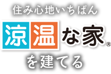 住み心地いちばん涼温な家を建てる